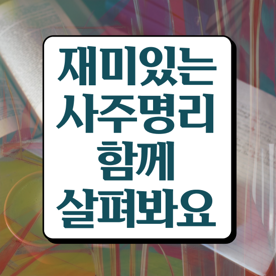  인터넷 사주 , 심리상담사 자격증 취득한 노하우 콕콕 짚어드립니다
