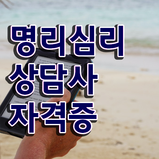  사주 풀이 , 명리심리상담사 인강만으로 관련학과 아니어도 최단기간 준비한 후기