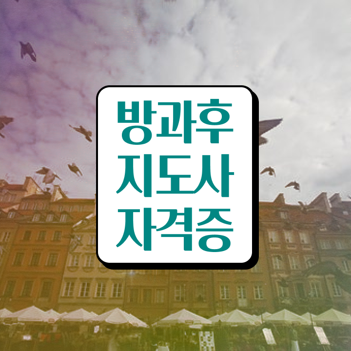  방과후지도사전문학교추천 , 방과후지도사자격증 취득한 방법 , 온라인 독학