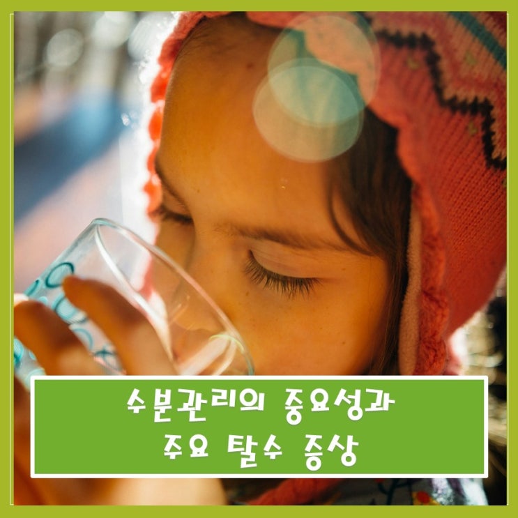  수분관리의 중요성과 주요 탈수 증상 알아보기