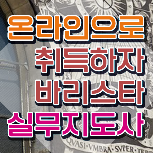  바리스타 , 바리스타 자격증 합격한 비법 보고가세요