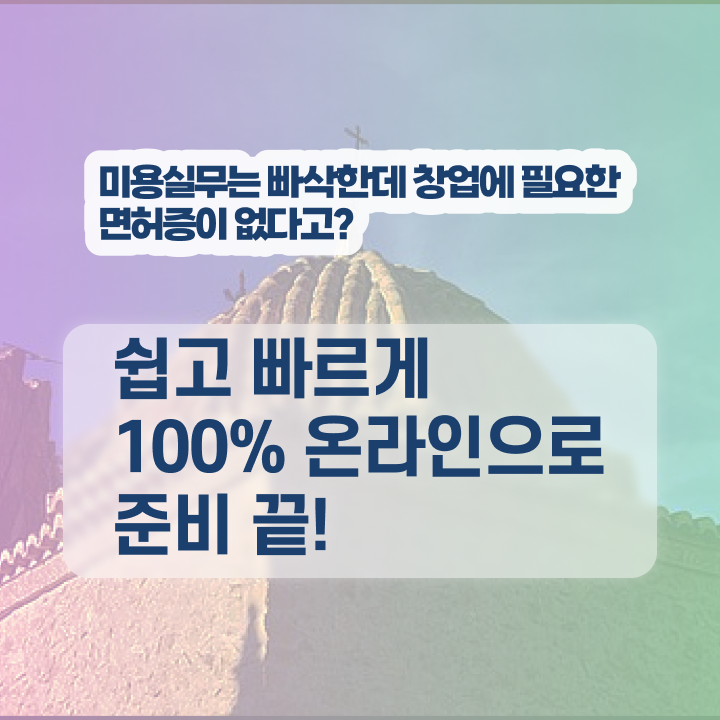  이용사 자격증 필기 , 학점은행제 인강으로 종합미용면허증 학위, 자격증 취득한 과정