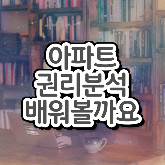  부동산개발 교육 , 부동산권리분석사 인강으로 학점따서 대학진학, 경력없이 간편하게 끝냈던 비법