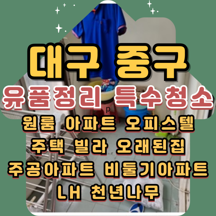  대구중구유품정리 원룸 오피스텔 주택 특수청소