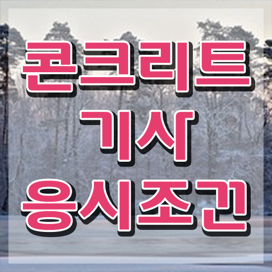  콘크리트기사후기 콘크리트기사 시험응시조건 인강만 듣고 편하게 성공한 전략