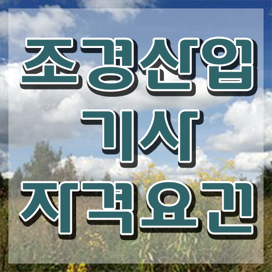  조경산업기사 조경산업기사 자격요건 독학으로 1학기 만에 준비한 과정