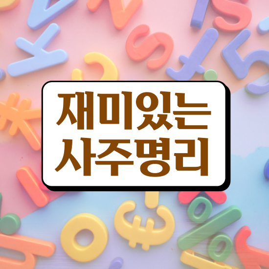  명리학 , 심리상담사 자격증 쉽고 간편하게 학습한 후기 요약해봤어요