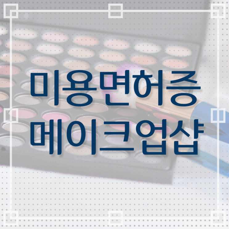  이용사 학원 , 4달안에 미용자격증 갖춘 전략 궁금하셨다면