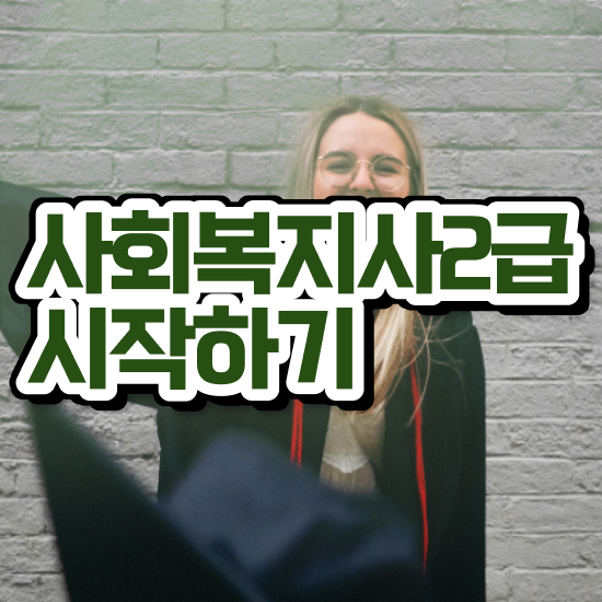  사회복지사 관련학위 없어도 학은제로 손쉽게