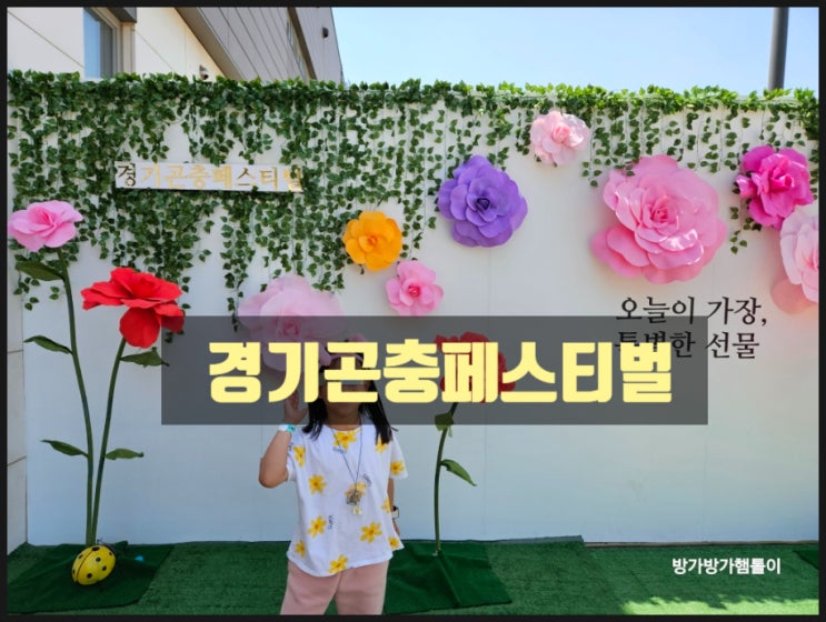 [<b>경기</b>곤충<b>페스티벌</b>] 초등학생 아이들이랑 다녀온 곤충 체험... 
