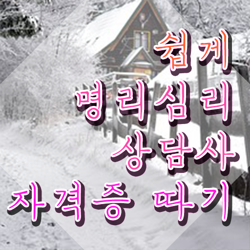  사주팔자 , 명리심리상담사 합격 전략 , 역할과 하는일