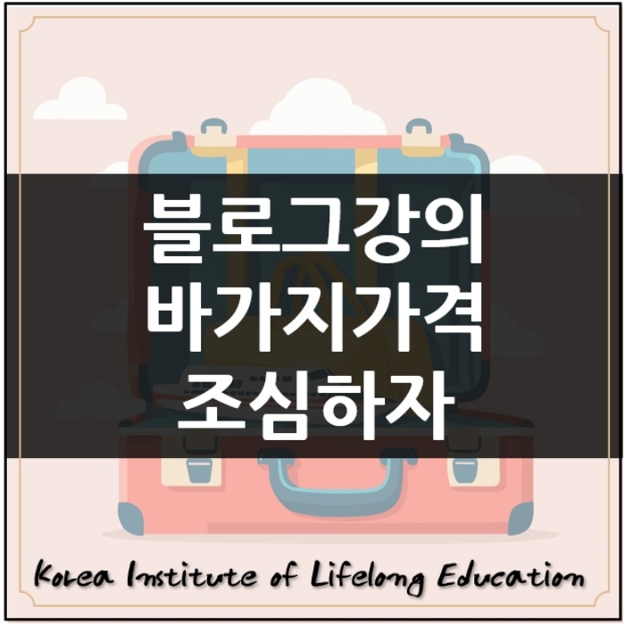  *홍보마케팅교육강의바가지 당하지말고 블로그 제대로 하세요*
