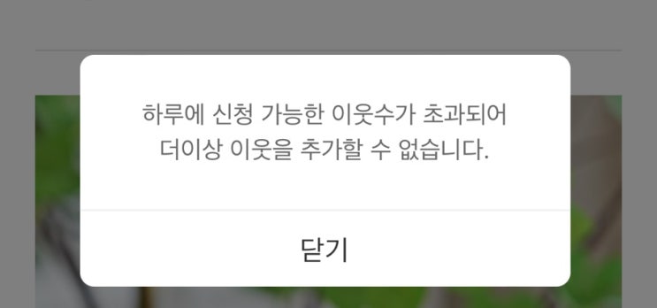  [네이버 블로그] 서로이웃추가 신청, 하루에 몇 명까지 가능할까? with서이추 방법