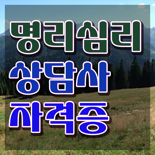  좋은 사주 , 명리심리상담사자격증 한달 만에 취득한 과정 확인