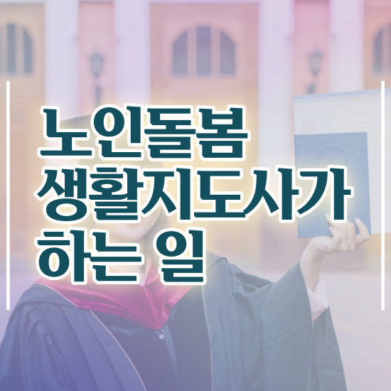  40대 취업 , 한달 만에 노인돌봄생활지원사자격증 합격 후기