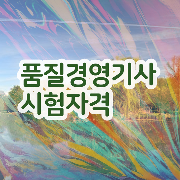  품질경영기사 품질경영기사 시험응시조건 인강으로 5개월 만에 완료한 후기