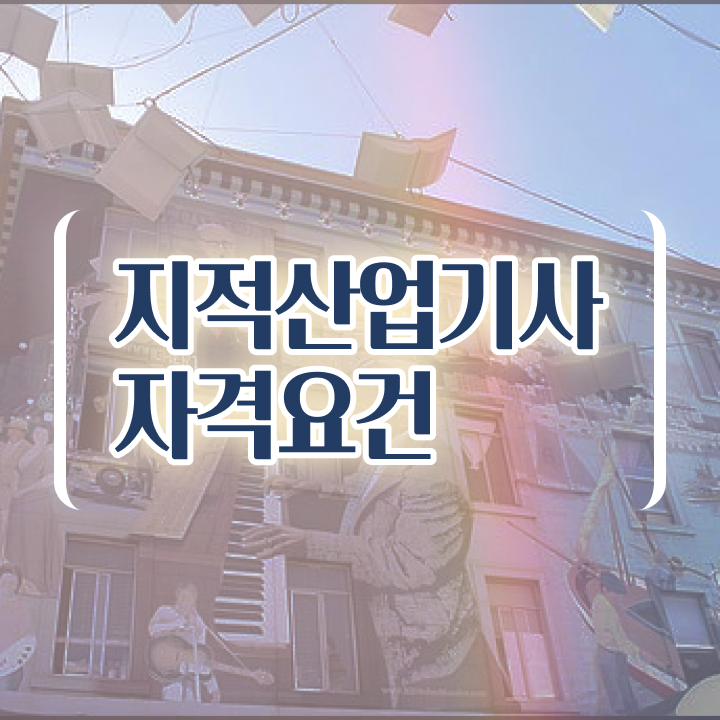  지적산업기사 응시자격 지적산업기사 자격요건 온라인 과정으로 4달만에 완료한 과정