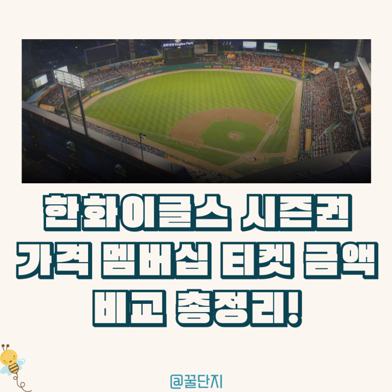 한화이글스 시즌권 가격 멤버십 티켓 총정리!_풀, 위켄드, 얼리