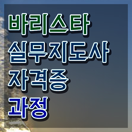  바리스타 2급 필기 독학 , 바리스타 자격증 합격한 비법 정보 모두 드려요