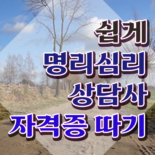  사주에 불이 없으면 , 명리심리상담사 온라인 수업만으로 관련학위 없어도 단기간에 준비하는 꿀팁 모음