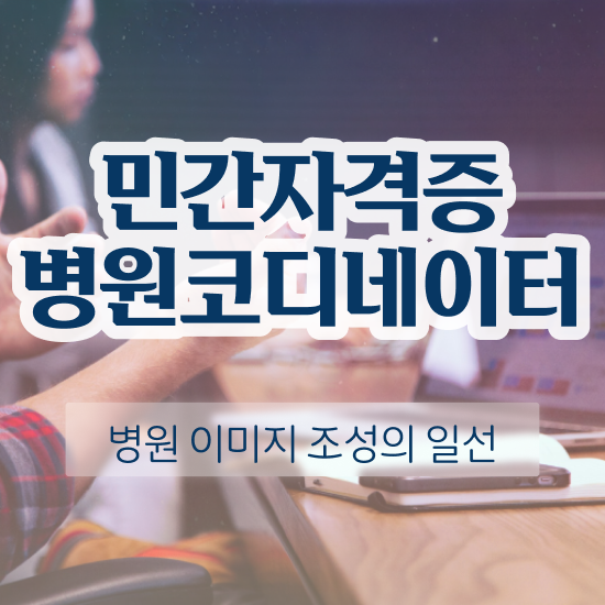  국제 의료코디네이터 , 병원코디네이터 자격증 독학으로 취득한 정보 및 무료수강 혜택