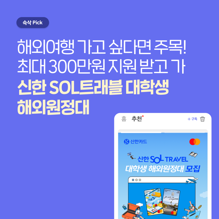  신한 SOL트래블 대학생 해외 원정대, 원하는 국가만 선택해 최대 300만원 지원할게!