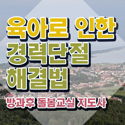  , 방과후돌봄교실지도사 자격증 합격한 후기 알려드립니다