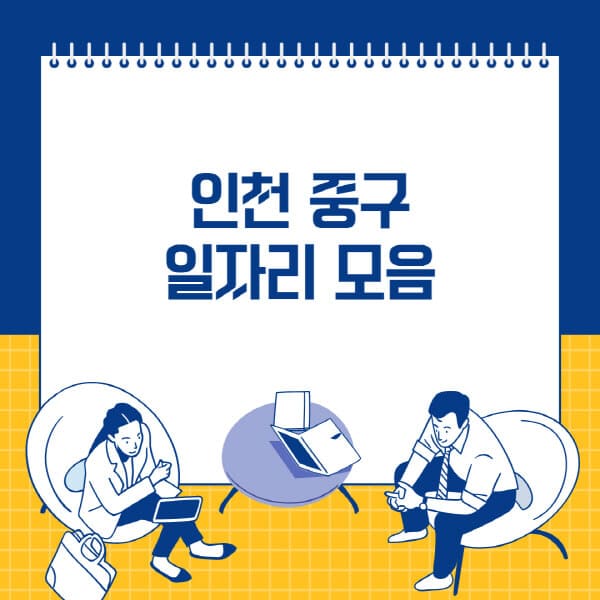  인천 중구! 벼룩시장, 사람인, 잡코리아, 공무직, 교차로 일자리 소식