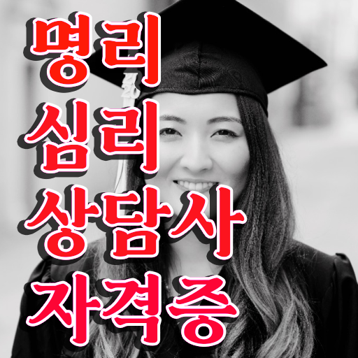  도화살 , 명리심리상담사 15일 만에 합격 비법