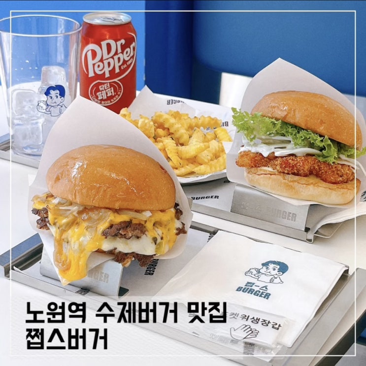  노원역 맛집 쩝스버거 수제버거가 맛있는 혼밥하기 좋은 노원 맛집 추천