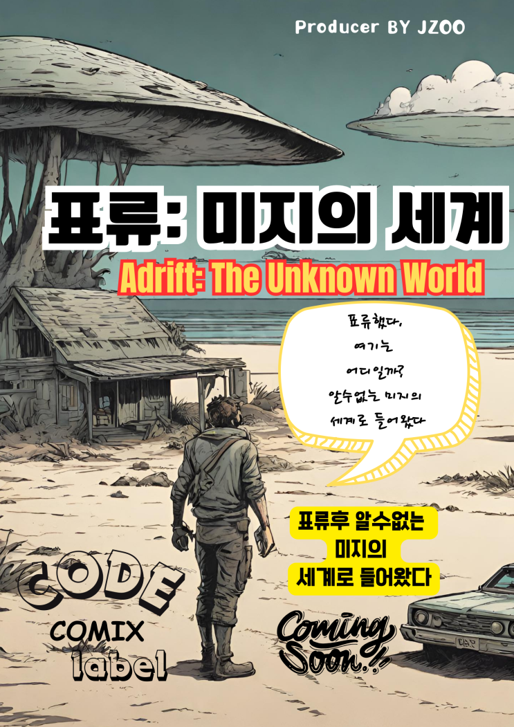  코드코믹스 CODECOMIX 레이블 라인업 Lineup-28:표류:미지의 세계 Adrift: The Unknown World 표류후 알수없는 세계로 왔다 여기는 어디일까? 커밍쑨!