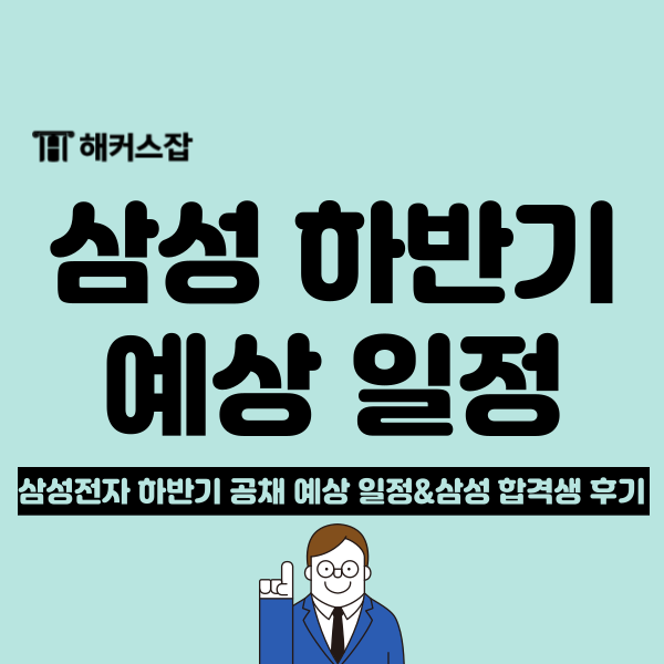  2024 삼성전자 하반기 공채 일정 언제? 합격 후기 확인하고 미리 대비