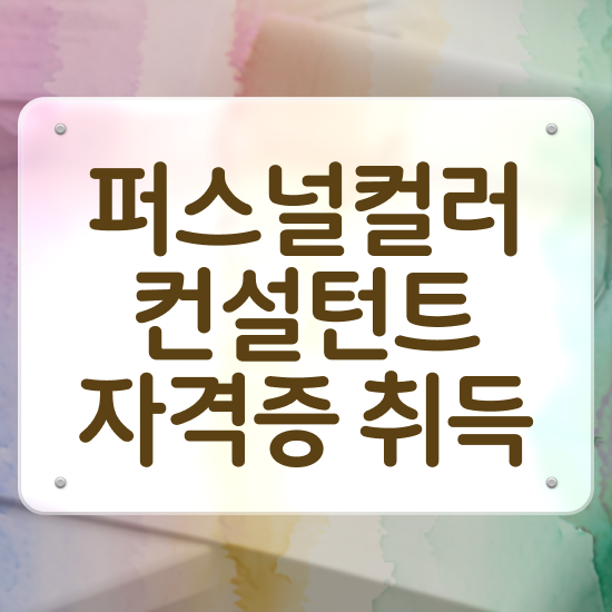  전주퍼스널컬러추천 독학으로 퍼스널컬러컨설턴트자격증 취득한 과정