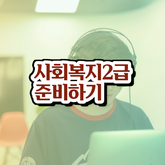  사회복지사2급 사회복지사 고졸도 학점은행제 활용하여 간단하게