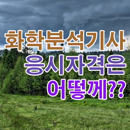  화학분석기사 필기 후기 화학분석기사 시험자격 학점은행제로 쉽고 빠르게 성공한 팁