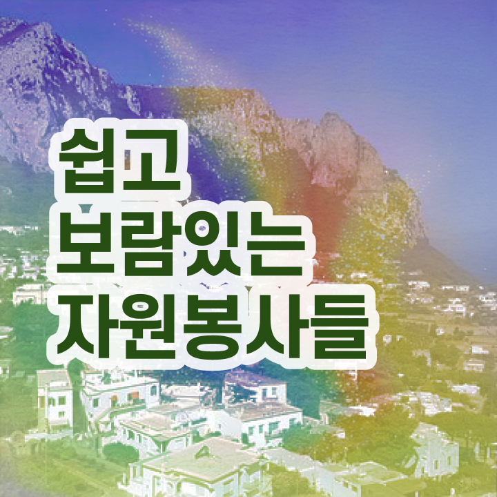  자원봉사 , 자원봉사지도사 자격증 직장인도 쉽게 합격정보 , 활용 방법