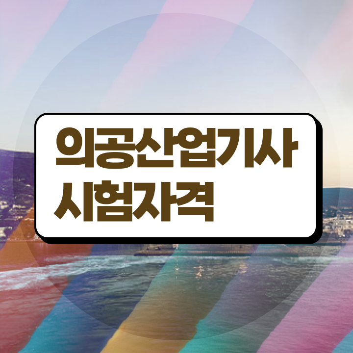  의공산업기사 공부 의공산업기사 시험응시자격 온라인으로 5달만에 성공한 비법
