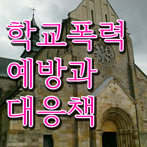  학교폭력 예방교육 , 아동폭력예방상담사 자격증 1달 만에 합격한 팁 , 취업정보