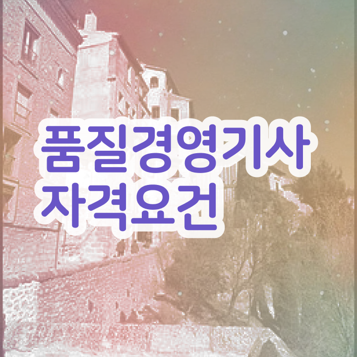  품질경영기사 품질경영기사 응시자격 온라인으로 1학기에 준비한 전략