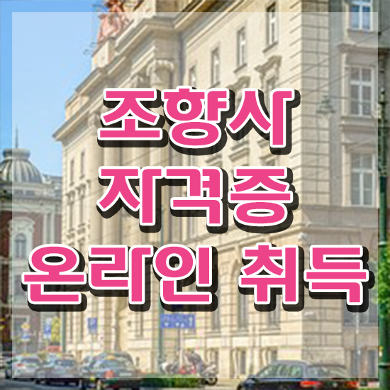  조향사자격증 , 조향사자격증 1급,2급 동시에 준비한 방법