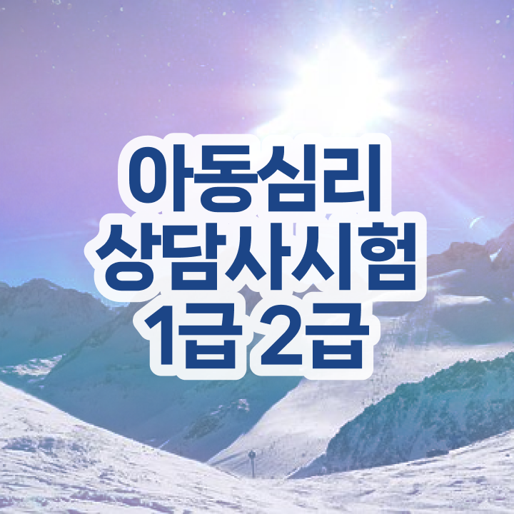  심리 , 심리상담사 자격증 간단하게 취득한 노하우 및 온라인 무료강의