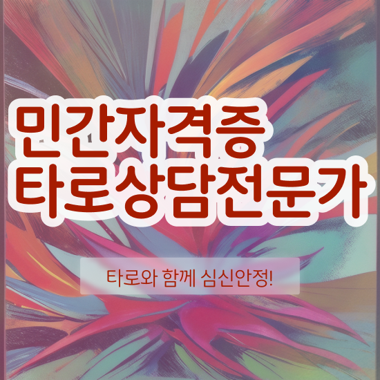  타로카드그림해석 , 타로상담전문가 온라인으로 무자격 비전공자도 편하게 완료한 꿀팁 모음