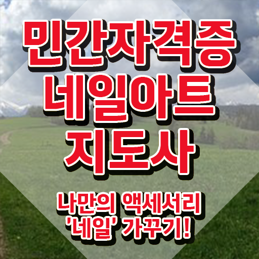  국비지원네일아트학원 , 네일아트지도사 자격증 응시자격 없이 취득했던 후기 , 취업