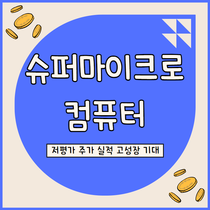  슈퍼마이크로컴퓨터 SMCI 주가 저평가 AI 모멘텀과 함께 실적 고성장 기대