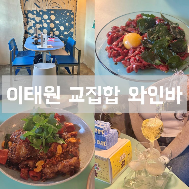  한남동 가성비 와인바 이태원 교집합 하트시그널 촬영지로 유명한 분위기 좋은 테라스 맛집