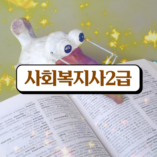  사회복지사2급자격증발급 사회복지사 비전공자도 학은제 활용하여 간편하게