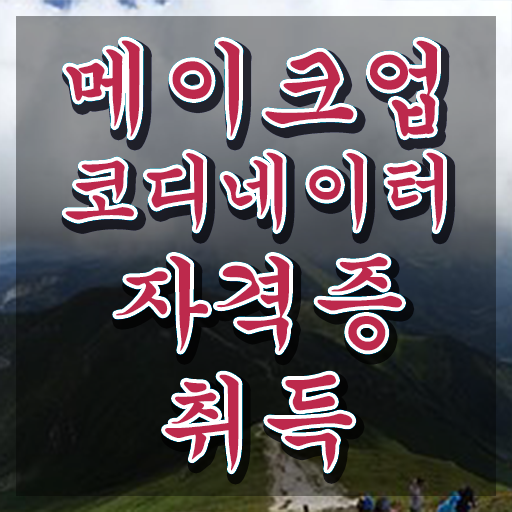  메이크업 국가자격증 팁 , 메이크업코디네이터 자격증 온라인으로 쉽게 취득한 노하우 및 고용 전망