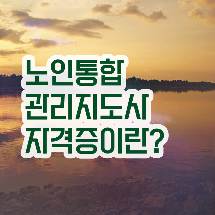  50대취업 , 노인통합관리지도사 자격증 준비한 과정 정리해드립니다