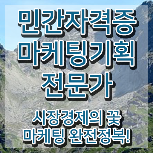  디지털마케팅 , 마케팅기획전문가 자격증 단기간에 학습한 후기 , 온라인 무료강의
