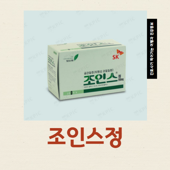  조인스정 200MG 관절염약 효과 복용법 부작용 처방